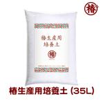 椿生産用培養土35L/袋※元肥配合...