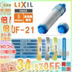 正規品 LIXIL INAX JF-21 オールインワン浄水栓交換用カートリッジ リクシル イナックス 浄水器カートリッジ 標準タイプ（5物質）1個入り 蛇口 おすすめ