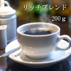 母の日 早割 100円OFFクーポン リッチブレンド(200g) ワンランク上の良質な味わい コーヒー豆 コーヒー ギフト 食品