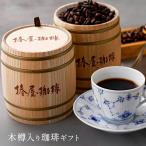 木樽入り珈琲セット 椿屋オリジナル 豆 珈琲豆 食品 ギフト スイーツ 2025 チョコ おしゃれ ギフト