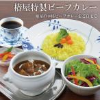 母の日 早割 100円OFFクーポン 椿屋特製ビーフカレー8食入り（冷凍）カレー レトルトカレー 食品 ギフト レトルト食品 食品