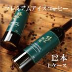 ホワイトデー 【 送料無料 】「プレミアムアイスコーヒー 12本セット」 お取り寄せ 2026 お試し コーヒー ギフト アイスコーヒー 高級 熨斗 プレゼント 贈り物