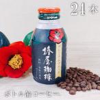 母の日 まだ間に合う  椿屋ボトル缶 コーヒー 無糖タイプ 275ml（1ケース24本入り） ラッピング不可 他商品との同梱不可