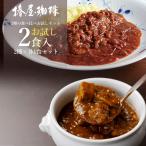 お中元 レトルトカレー 2食 セット ハヤシライス ビーフ 2食 食品 ギフト スイーツ 2025 おしゃれ ギフト