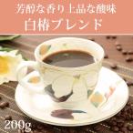 お中元 椿の花イメージ 白椿ブレンド200g 豆 お取り寄せ 食品 ギフト スイーツ 2025 チョコ おしゃれ ギフト