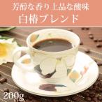 母の日 まだ間に合う  椿の花をイメージ 白椿ブレンド200g コーヒー豆 コーヒー ギフト 高級 お取り寄せ 食品