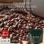 お中元 椿屋珈琲 スペシャルティ ブレンド 200g お試し 豆 珈琲 食品 スイーツ 2025 チョコ おしゃれ ギフト