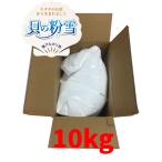天然万能パウダー 貝の粉雪 10kg お得 業務用 除菌 消臭 カビ 農薬除去 赤ちゃん用品 ウイルス 食中毒菌 生乾き臭 加齢臭 ミドル臭 足臭