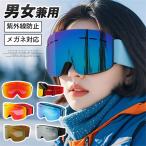スキーゴーグル ダブルレンズ メガネ対応 曇り止め 超180°広い視界 スノーボードゴーグル UVカット ヘルメット対応 レボミラー加工　通気 防風 防雪