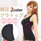 着圧ウエアトップス ブラトップ ガードル タンクトップ ダイエット 着圧 加圧シャツ ウエストシェイプ 着るだけで補正!体幹 くびれメイクインナー
