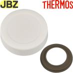 サーモス JBZ-201 フタ アイボリー (パッキン付) THERMOS 純正交換用部品