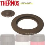 サーモス スープジャー JBQ-400 パッキンセット THERMOS 純正部品 優良配送