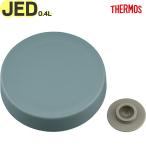 JED-400 外フタ グレーグリーン 部品 900067551AH0 サーモス 真空断熱スープジャー用交換部品・純正・正規品・外蓋・JBR400ソトフタ・ベンパッキン付・THERMOS