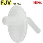 サーモス FJV ノミクチ THERMOS 純正交換正規部品
