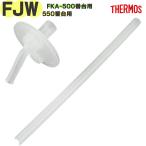 サーモス FJW-550 ストローセット THERMOS 純正交換正規部品