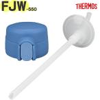 サーモス FJW-550 ストローキャップユニット コバルトブルー(COB) THERMOS 純正交換正規部品