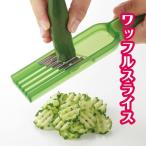 曙産業 きゅうりウェーブスライサー CH-2062