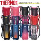 サーモス 水筒カバー FFZ-1001F/1002F ハンディポーチ 1.0リットル用 THERMOS 純正部品 優良配送