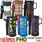 サーモス 水筒カバー 子供 FHO-1000/1001 ハンディポーチ 1.0リットル用 THERMOS 純正部品 優良配送