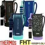 ショッピング水筒カバー サーモス 水筒カバー FHT-1002 ハンディポーチ 1.0リットル用 THERMOS 純正部品 優良配送