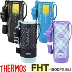 サーモス 水筒カバー FHT-1500 ハンディポーチ 1.5リットル用 THERMOS 純正部品 優良配送