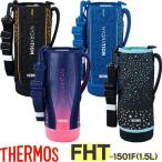 サーモス 水筒カバー FHT-1501 ハンディポーチ 1.5リットル用 THERMOS 純正部品 優良配送