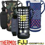 ショッピング水筒カバー サーモス 水筒カバー 子供 FJJ-1000WF ハンディポーチ 1.0リットル用 THERMOS 純正部品 優良配送