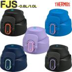 サーモス FJS-800F/1000F キャップユニット(パッキンセット付) THERMOS 純正交換用部品