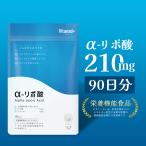 αリポ酸 18900mg (90日分) サプリ アルファリポ酸 alpha lipoic acid チオクト酸 aリポ酸 国産 日本製 錠剤
