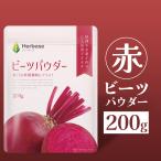 ビーツパウダー ビーツ (200g) ビートルート 農薬不使用・不検出 粉末 赤ビーツ サプリ 野菜 無添加 無着色 beet