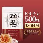 ビオチン 持続型 180日分 1袋ビオチン90000μg高配合 サプリ ネイル ケラチン コラーゲン 美容 Biotin 国産 日本製 輝艶(きつや)