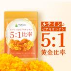 ルテイン サプリ 65mg (60日分) ゼアキサンチン 13mg 国内製造 フリー体 Lutein Zeaxanthin Herbase (ハーベース)