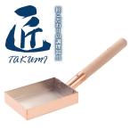 純銅製 玉子焼き 10×15cm アサヒ 食楽工房 「匠のこだわり」