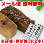 （メール便・送料無料）（代引・日時指定不可）くぢら餅（くじらもち）（黒砂糖・赤砂糖各1本 計2本）久持良餅 くじら餅（株式会社明友）