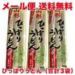 山形ひっぱりうどん×3袋