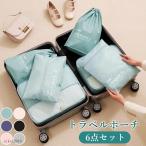 6点セット★トラベルポーチ セット トラベルケース 旅行収納ポーチ トラベル パッキング 収納袋 トラベルグッズ アレンジケース スーツケース シューズバッグ