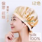 ナイトキャップ レディース ヘアケア 6A シルク100％ SILK100% 寝ぐせ 就寝用 美髪 美容師 多色 快適 保湿 乾燥 ゴム 柔らかい