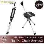 【2秒で椅子になるタフなアクティブステッキ】STEP2GOLD Ta-Da Chair Series2(タダチェアー シリーズ2) ブラック