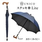 UNICO-ステッキ傘 Lite ネイビー　杖にもなる2in1晴雨兼用傘｜天然木手元＆ジャカード織り高級傘生地使用