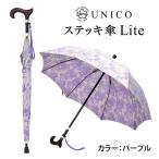 UNICO-ステッキ傘 Lite パープル　杖にもなる2in1晴雨兼用傘｜天然木手元＆ジャカード織り高級傘生地使用