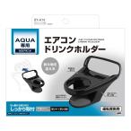 SY-A14 アクア (MXPK1＃) 専用 エアコンドリンクホルダー 運転席用 TOYOTA AQUA 専用設計 しっかり取付 ピッタリフィット YAC ヤック