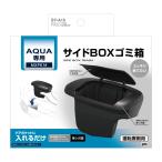 SY-A15 アクア (MXPK1＃) 専用 サイドBOX ゴミ箱 運転席用 TOYOTA AQUA 専用設計 しっかり取付 ピッタリフィット YAC ヤック