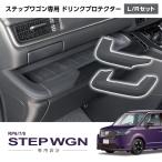 ステップワゴン RP6 RP7 RP8 専用品 ドリンクプロテクター 運転席/助手席セット 便利グッズ 車 SY-H21 YAC