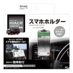 SY-HA2 200系 ハイエース専用 スマートフォンホルダー メーター横の見やすい位置に ハイエース バン/ワゴン/コミューター 4型〜8型 TOYOTA HIACE 専用設計 YAC