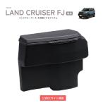 SY-LC7 ランドクルーザー FJ 専用 サイドＢＯＸ ゴミ箱 助手席用 便利グッズ 車 TRJ24＃ YAC