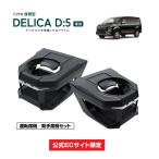 ショッピングホルダー デリカ D5 ドリンクホルダー L/Rセット 専用品 CV1W 後期型 カスタム ボトルホルダー ペットボトル カップホルダー YAC ヤック SY-MT1S　