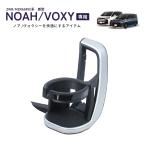 SY-NV12 90系 ノア・ヴォクシー（ZWR/MZRA9＃）専用 エアコン ドリンクホルダー 運転席用 TOYOTA 90系 NOAH・VOXY 専用設計 YAC