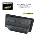 SY-P19 60系 プリウス (MXWH6＃/ZVW6＃) 専用 ビルトイン ETCカバー 隠して盗難予防  TOYOTA トヨタ ＰＲＩＵＳ 専用設計 YAC ヤック