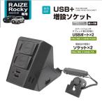 SY-RR3 ライズ・ロッキー 専用 電源BOX  A200/A210系 専用設計 フロントコンソールに簡単増設 USB＋ソケット YAC ヤック