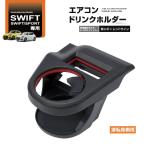 SY-SZ1 スイフト/スイフトスポーツ専用 Ｚ＃１３Ｓ/３３Ｓ/４３Ｓ/５３Ｓ/８３Ｓ エアコン ドリンクホルダー 運転席用 YAC ヤック